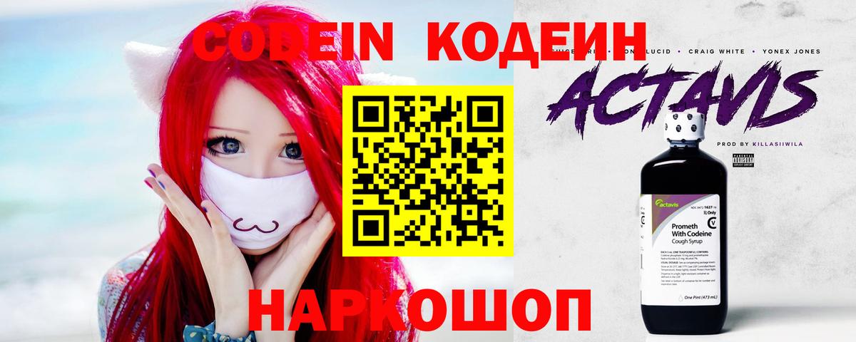 Codein напиток Lean (лин) Долгопрудный